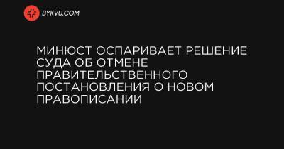 Минюст оспаривает решение суда об отмене правительственного постановления о новом правописании