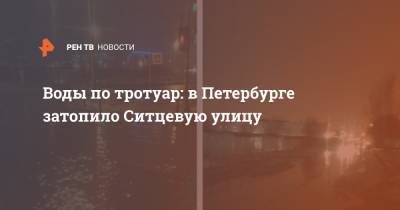 Воды по тротуар: в Петербурге затопило Ситцевую улицу