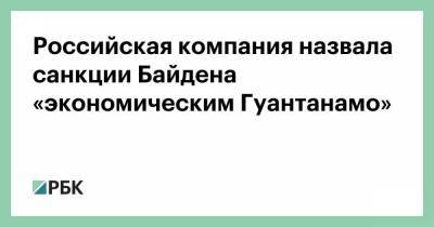 Алексей Навальный - Российская компания назвала санкции Байдена «экономическим Гуантанамо» - smartmoney.one