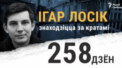 В Беларуси политзаключённый Игорь Лосик прекратил голодовку