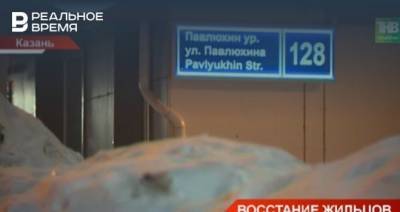 В Казани жильцы дома на улице Павлюхина «восстали» против управляющей компании — видео
