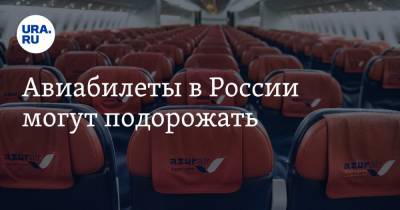 Авиабилеты в России могут подорожать