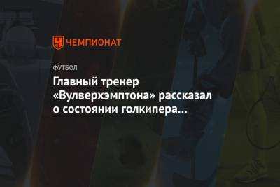 Главный тренер «Вулверхэмптона» рассказал о состоянии голкипера Руя Патрисиу