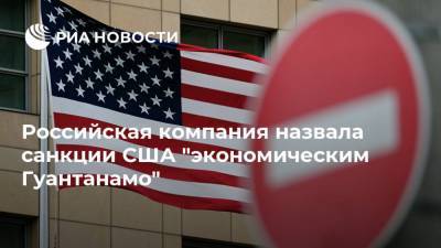 Российская компания назвала санкции США "экономическим Гуантанамо" - ria.ru - Москва - Россия - Китай - США