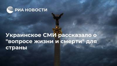 Украинское СМИ рассказало о "вопросе жизни и смерти" для страны
