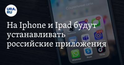 На Iphone и Ipad будут устанавливать российские приложения