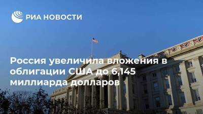 Россия увеличила вложения в облигации США до 6,145 миллиарда долларов