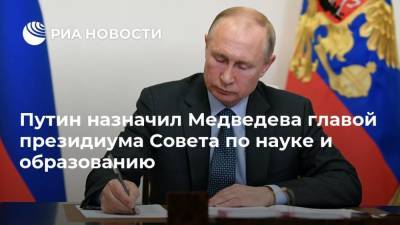 Путин назначил Медведева главой президиума Совета по науке и образованию