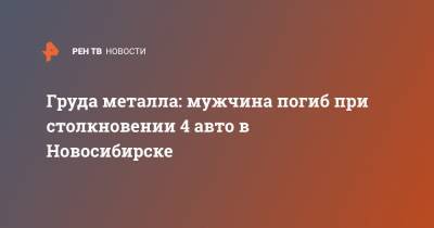 Груда металла: мужчина погиб при столкновении 4 авто в Новосибирске