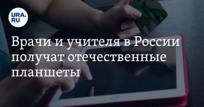 Врачи и учителя в России получат отечественные планшеты