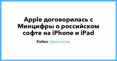 Apple договорилась с Минцифры о российском софте на iPhone и iPad