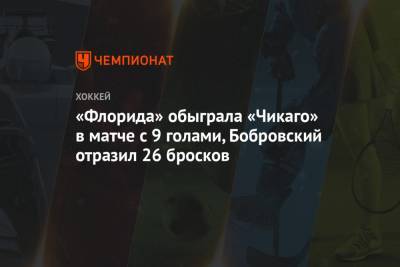 «Флорида» обыграла «Чикаго» в матче с 9 голами, Бобровский отразил 26 бросков