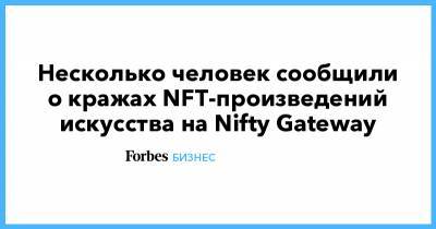 Несколько человек сообщили о кражах NFT-произведений искусства на Nifty Gateway
