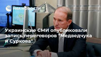 Украинские СМИ опубликовали запись переговоров "Медведчука и Суркова"