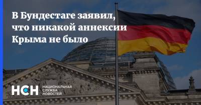 В Бундестаге заявил, что никакой аннексии Крыма не было