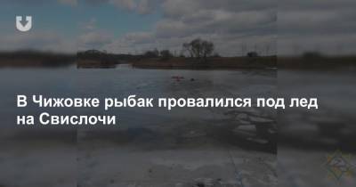 В Чижовке рыбак провалился под лед на Свислочи