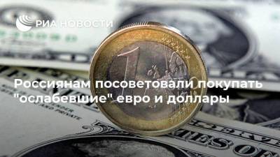 Россиянам посоветовали покупать "ослабевшие" евро и доллары