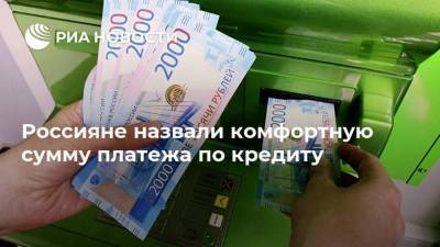 Россияне назвали комфортную сумму платежа по кредиту