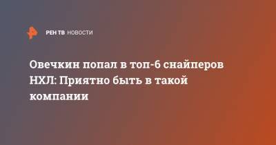 Овечкин попал в топ-6 снайперов НХЛ: Приятно быть в такой компании