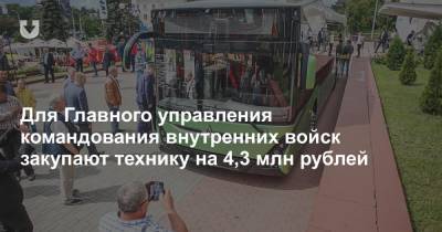 Внутренние войска закупают технику на 4,3 млн рублей. Среди нее автобус за 570 тысяч