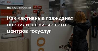Как «активные граждане» оценили развитие сети центров госуслуг - mos.ru - Москва