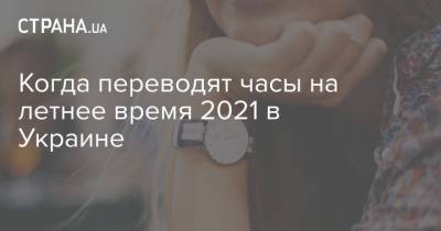 Когда переводят часы на летнее время 2021 в Украине