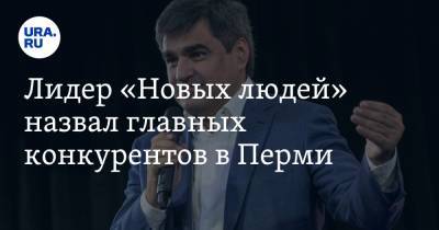 Лидер «Новых людей» назвал главных конкурентов в Перми