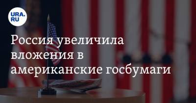 Россия увеличила вложения в американские госбумаги