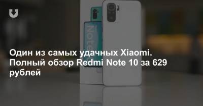 Один из самых удачных Xiaomi. Полный обзор Redmi Note 10 за 629 рублей