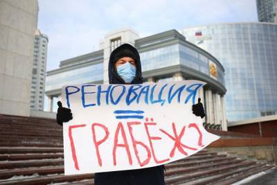 В Екатеринбурге прошел пикет против законопроекта о реновации