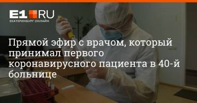 Прямой эфир с врачом, который принимал первого коронавирусного пациента в 40-й больнице