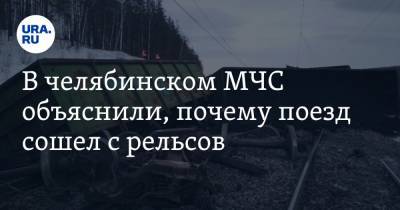 В челябинском МЧС объяснили, почему поезд сошел с рельсов. Фото, видео