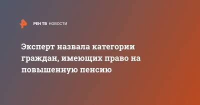 Эксперт назвала категории граждан, имеющих право на повышенную пенсию