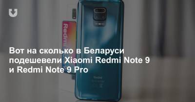 Вот на сколько в Беларуси подешевели Xiaomi Redmi Note 9 и Redmi Note 9 Pro