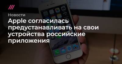 Apple согласилась предустанавливать на свои устройства российские приложения