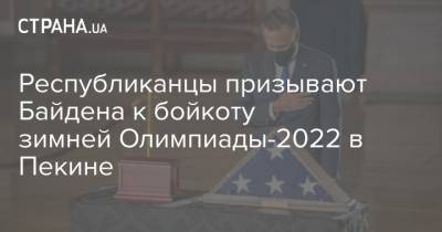 Республиканцы призывают Байдена к бойкоту зимней Олимпиады-2022 в Пекине