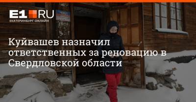 Куйвашев назначил ответственных за реновацию в Свердловской области