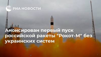 Анонсирован первый пуск российской ракеты "Рокот-М" без украинских систем