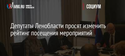 Депутаты Ленобласти просят изменить рейтинг посещения мероприятий