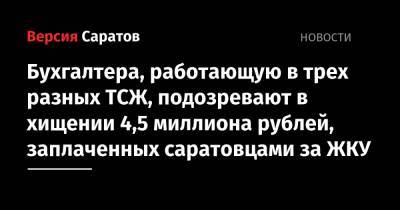 Бухгалтера, работающую в трех разных ТСЖ, подозревают в хищении 4,5 миллиона рублей, заплаченных саратовцами за ЖКУ