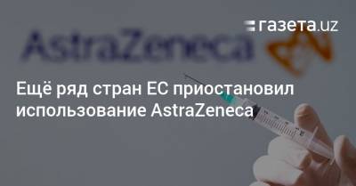 Ещё ряд стран ЕС приостановил использование AstraZeneca