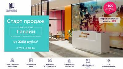 Встречайте весну на "Гавайях"! Квартиры в новостройке Minsk World – от 2260 рублей за метр