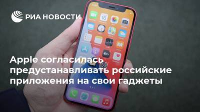 Apple согласилась предустанавливать российские приложения на свои гаджеты