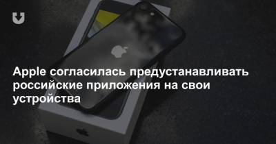 Apple согласилась предустанавливать российские приложения на свои устройства