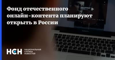 Фонд отечественного онлайн-контента планируют открыть в России