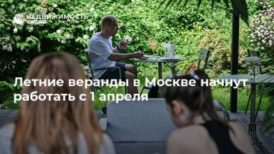 Летние веранды в Москве начнут работать с 1 апреля