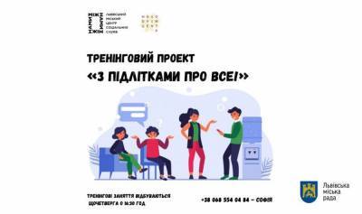 Сексуальная и финансовая грамотность: во Львове продолжается тренинговый проект для подростков
