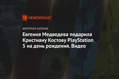 Евгения Медведева подарила Кристиану Костову PlayStation 5 на день рождения. Видео