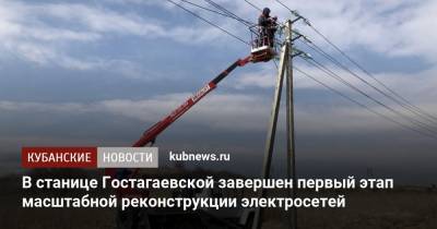 В станице Гостагаевской завершен первый этап масштабной реконструкции электросетей