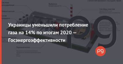Украинцы уменьшили потребление газа на 14% по итогам 2020 — Госэнергоэффективности